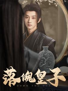 落魄皇子（102集）短剧视频分享