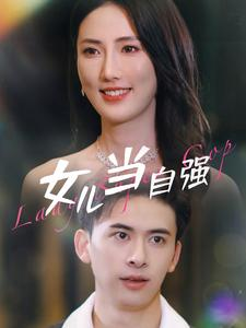 女儿当自强（80集）高清画质免费看