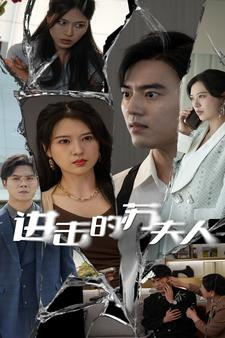 进击的苏夫人(80集) 进击的苏夫人(80集)短剧太好看