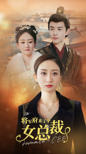 将军府来了个女总裁(88集) 将军府来了个女总裁(88集)最火短剧热播中