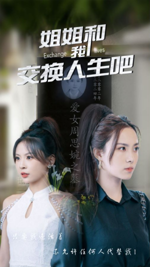 姐姐和我交换人生吧（80集）看精彩短剧