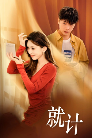 将计就计（33集）一口气看完