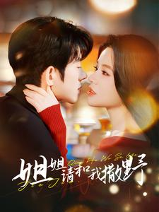 姐姐请和我撒娇（100集）看短剧放松一下