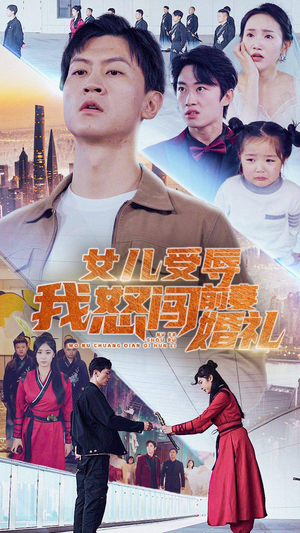 女儿受辱我怒闯前妻婚礼(85集) 女儿受辱我怒闯前妻婚礼(85集)越看越好看短剧