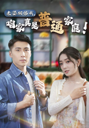 老婆相信我,咱家真是普通家庭(60集) 老婆相信我,咱家真是普通家庭(60集)短视频追剧推荐