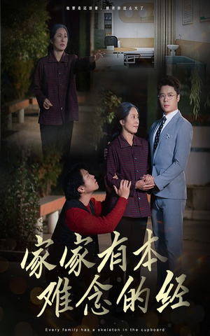 家家有本难念的经(34集) 家家有本难念的经(34集)火爆短剧抢先看