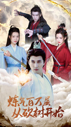 炼气百万层从砍树开始（49集）在哪个平台看