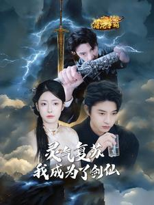 灵气复苏我成为了剑仙(90集) 灵气复苏我成为了剑仙(90集)短剧中追到爽