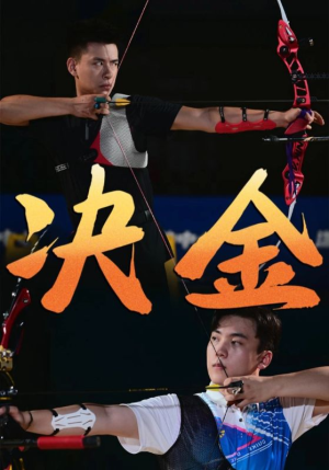 决金(30集) 决金(30集)哪个网站可以看