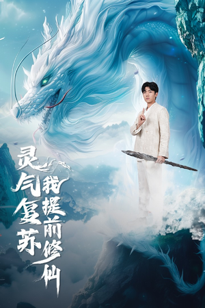 灵气复苏我提前修仙(80集) 灵气复苏我提前修仙(80集)在哪个平台能看