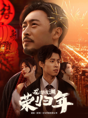 龙潜浅渊荣归年(63集) 龙潜浅渊荣归年(63集)免费短剧看全集