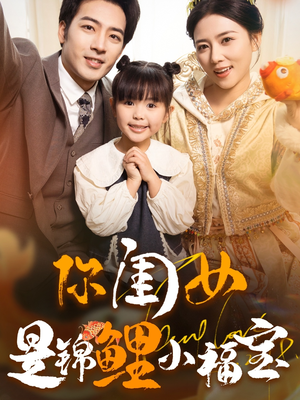 你闺女是锦鲤小福宝(100集) 你闺女是锦鲤小福宝(100集)精彩连连免费看