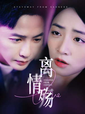 离情殇(60集) 离情殇(60集)精彩的网络短剧