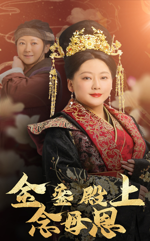 金銮殿上念母恩(60集) 金銮殿上念母恩(60集)爆款热门短剧