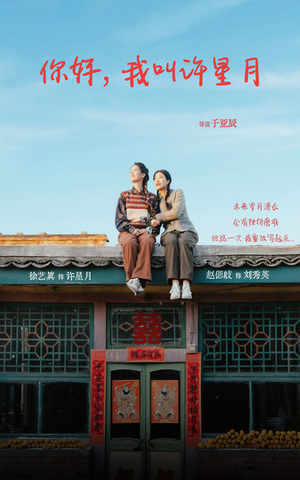 你好我叫许星月(40集) 你好我叫许星月(40集)80到100集