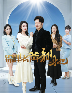 锦鲤老爸翻身记(30集) 锦鲤老爸翻身记(30集)真的太好看了