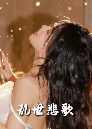 乱世悲歌（67集）热门短剧又来了