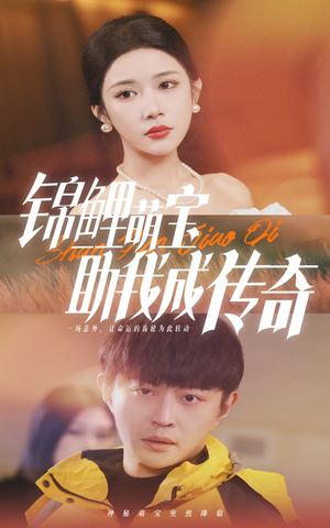 锦鲤萌宝助我成传奇(41集) 锦鲤萌宝助我成传奇(41集)短剧免费看全集