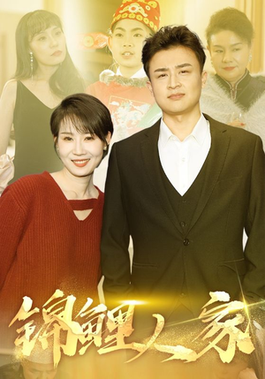 锦鲤人家(30集) 锦鲤人家(30集)好看的短剧