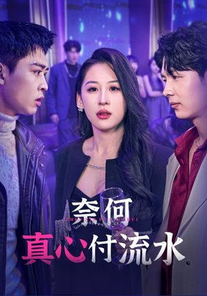 奈何真心付流水(46集) 奈何真心付流水(46集)短剧全集抢先看