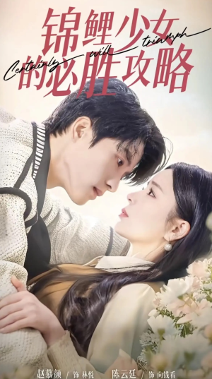 锦鲤少女的必胜攻略(21集) 锦鲤少女的必胜攻略(21集)大结局太过瘾了