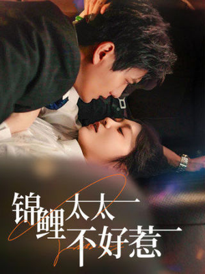 锦鲤太太不好惹(51集) 锦鲤太太不好惹(51集)360网盘观看