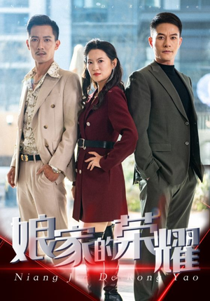 娘家的荣耀（60集）火热短剧抢先看