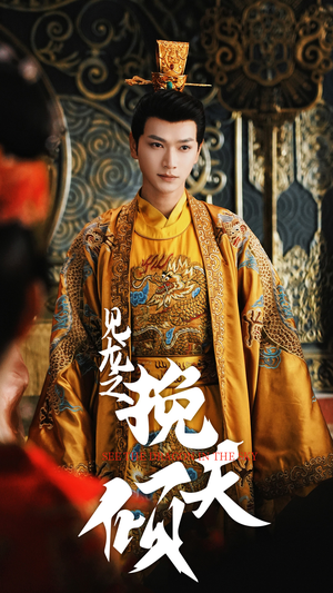 见龙之挽天倾(65集) 见龙之挽天倾(65集)全集免费