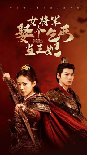 女将军娶个乞丐当王妃(94集) 女将军娶个乞丐当王妃(94集)热播短剧分享