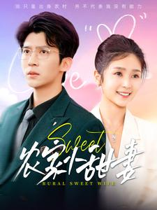 农家小甜妻（112集）在哪个平台看