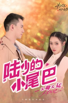 陆少的小尾巴又萌又猛（55集）最后的大结局