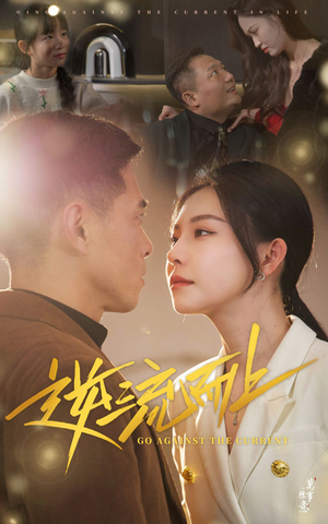 逆流而上(52集) 逆流而上(52集)每日短剧分享