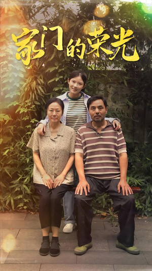 寒窗之出人头地（73集）口碑爆棚免费看