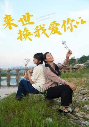 来世换我爱你(71集) 来世换我爱你(71集)爆款短剧追不停