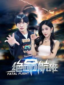 绝命航班（68集）好看的短剧