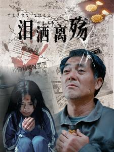 泪洒离殇(31集) 泪洒离殇(31集)海量短剧免费看