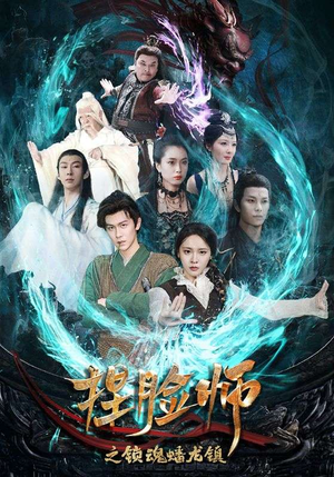 捏脸师之锁魂蟠龙镇(64集) 捏脸师之锁魂蟠龙镇(64集)这短剧太好看了