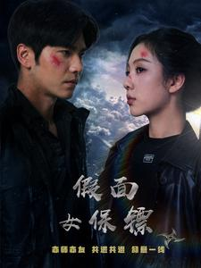 假面女保镖(70集) 假面女保镖(70集)精彩短剧看全集