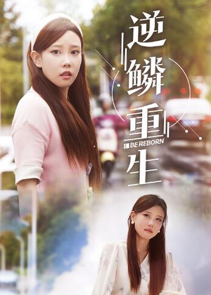 逆鳞重生(32集) 逆鳞重生(32集)不用花钱看全剧