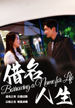 借名人生(60集) 借名人生(60集)短剧热播推荐
