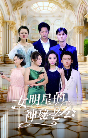 女明星的神秘老公（79集）免费短剧就是爽