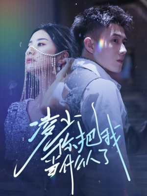 凌少你把我当什么人了(68集) 凌少你把我当什么人了(68集)短剧有好货推荐