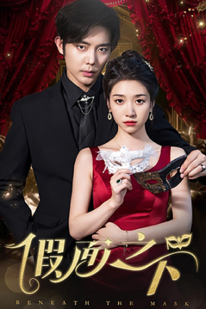 假面之下(73集) 假面之下(73集)好看短剧追不停