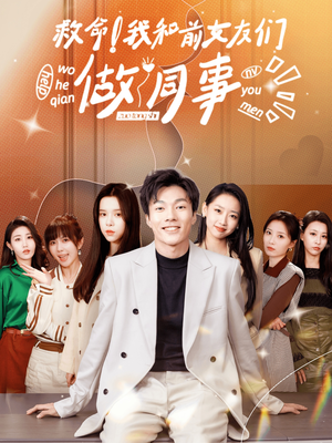 救命!我和前女友们做同事(96集) 救命!我和前女友们做同事(96集)短剧推荐来了