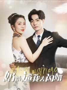 奶奶逼我去闪婚(96集) 奶奶逼我去闪婚(96集)太好看了短剧