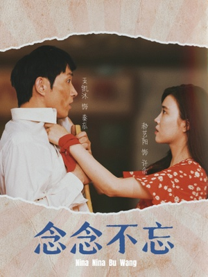 念念不忘(32集) 念念不忘(32集)分享好看短剧