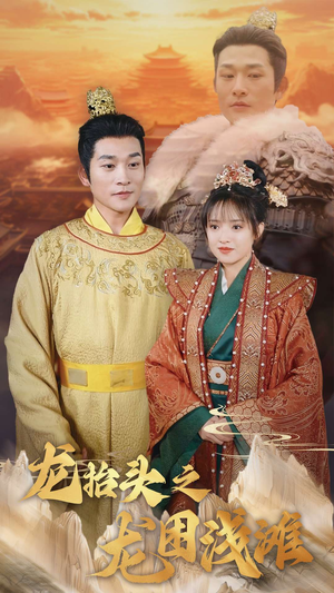 龙抬头之龙困浅滩(30集) 龙抬头之龙困浅滩(30集)爱短剧爱追剧