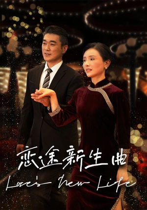 恋途新生曲（35集）推荐热门短剧