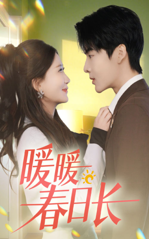 暖暖春日长（75集）熬夜追短剧