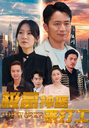 极品神医来打工(96集) 极品神医来打工(96集)精彩短剧上线